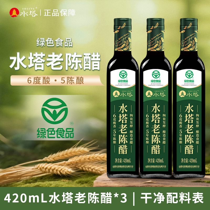 【水塔】6度420mlx3瓶绿色食品老陈醋食醋家用食用饺子醋