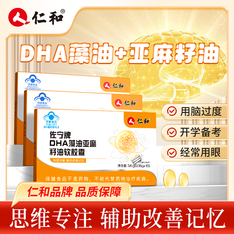 仁和 佐宁牌DHA藻油亚麻籽油软胶囊cwl-1