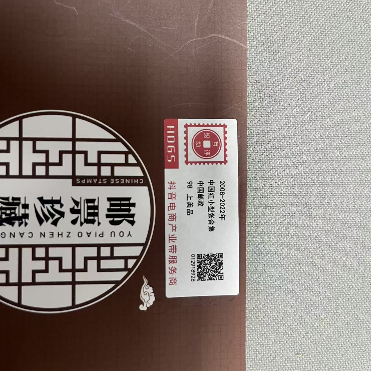 2008-2022年中国红小型张邮票合集互动评级