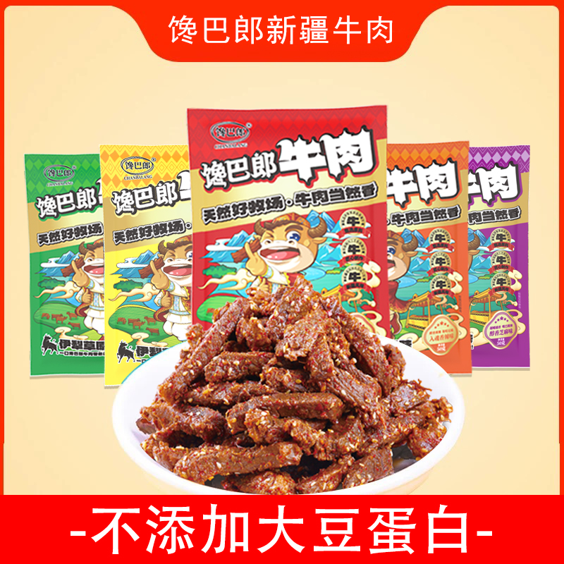 [邮政专属]新疆馋巴郎牛肉干50g炒制解馋休闲办公零食小吃送礼盒