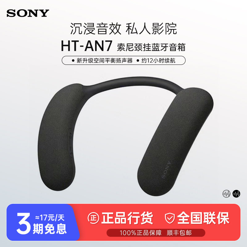 【政府补贴】SONY/索尼HT-AN7 颈挂蓝牙音箱舒适佩戴3D环绕声立体声