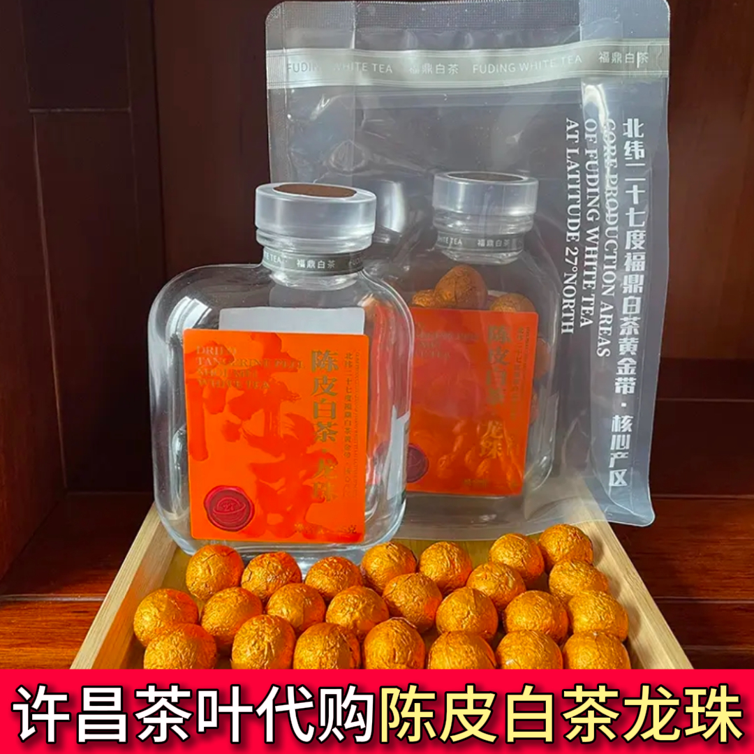 许昌茶叶超市2020年陈皮白茶龙珠正品许昌直发