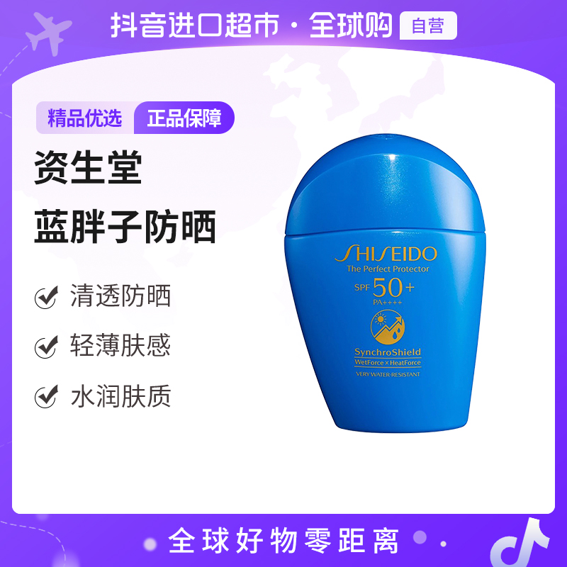 【自营】SHISEIDO资生堂 正品 蓝胖子防晒50ml/瓶 国际版【店铺】