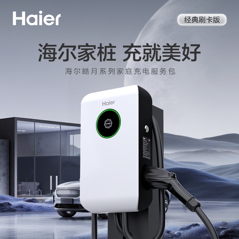 海尔充电桩7kw新能源电动汽车适配问界理想小米家用充电桩