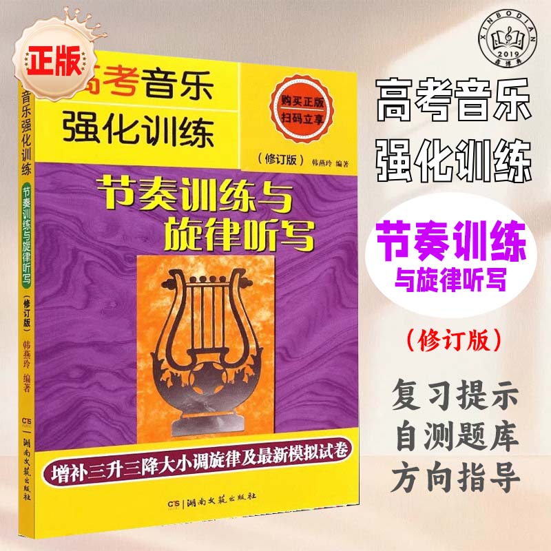高考音乐强化节奏训练与旋律听写基础乐谱教程书修订版视唱视唱