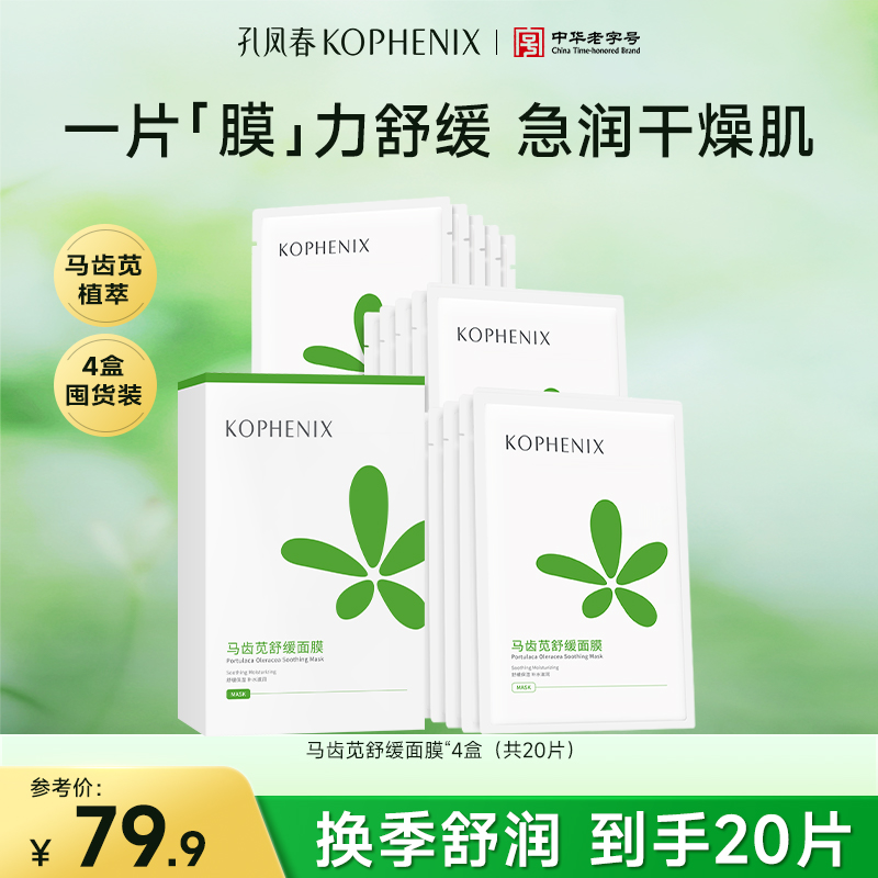 孔凤春面膜【4盒20片】马齿苋面膜补水保湿润护干燥肌军训晒后舒缓D