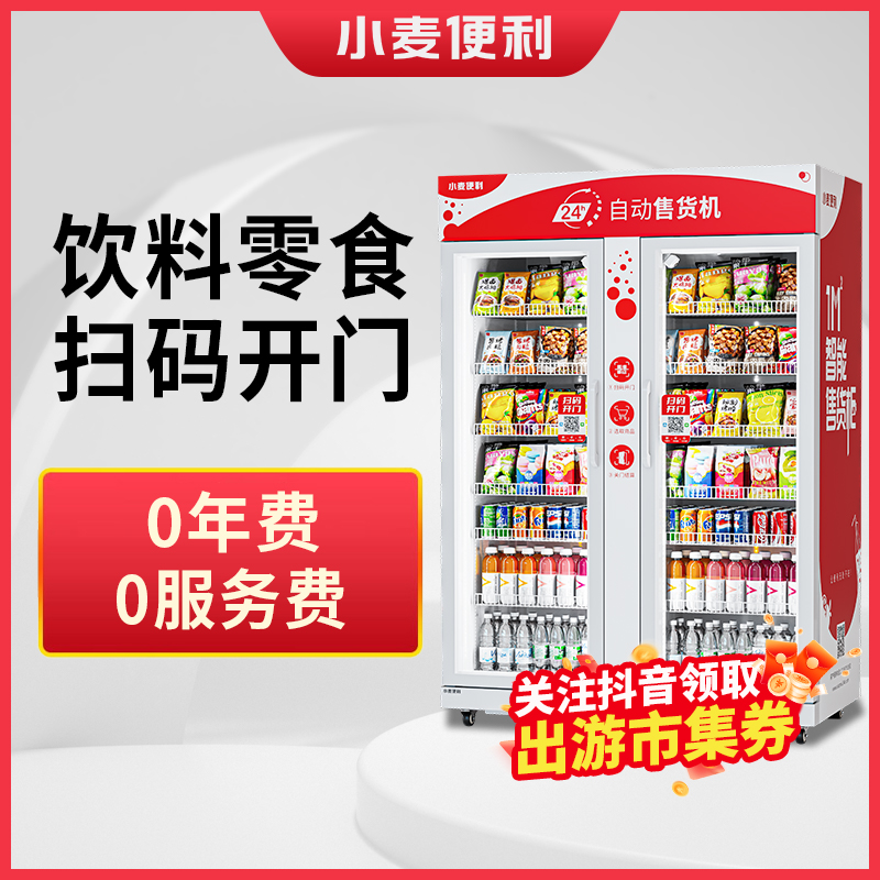 小麦售货机双开门全自动售货机零食饮料超大容量可定制售卖机工厂