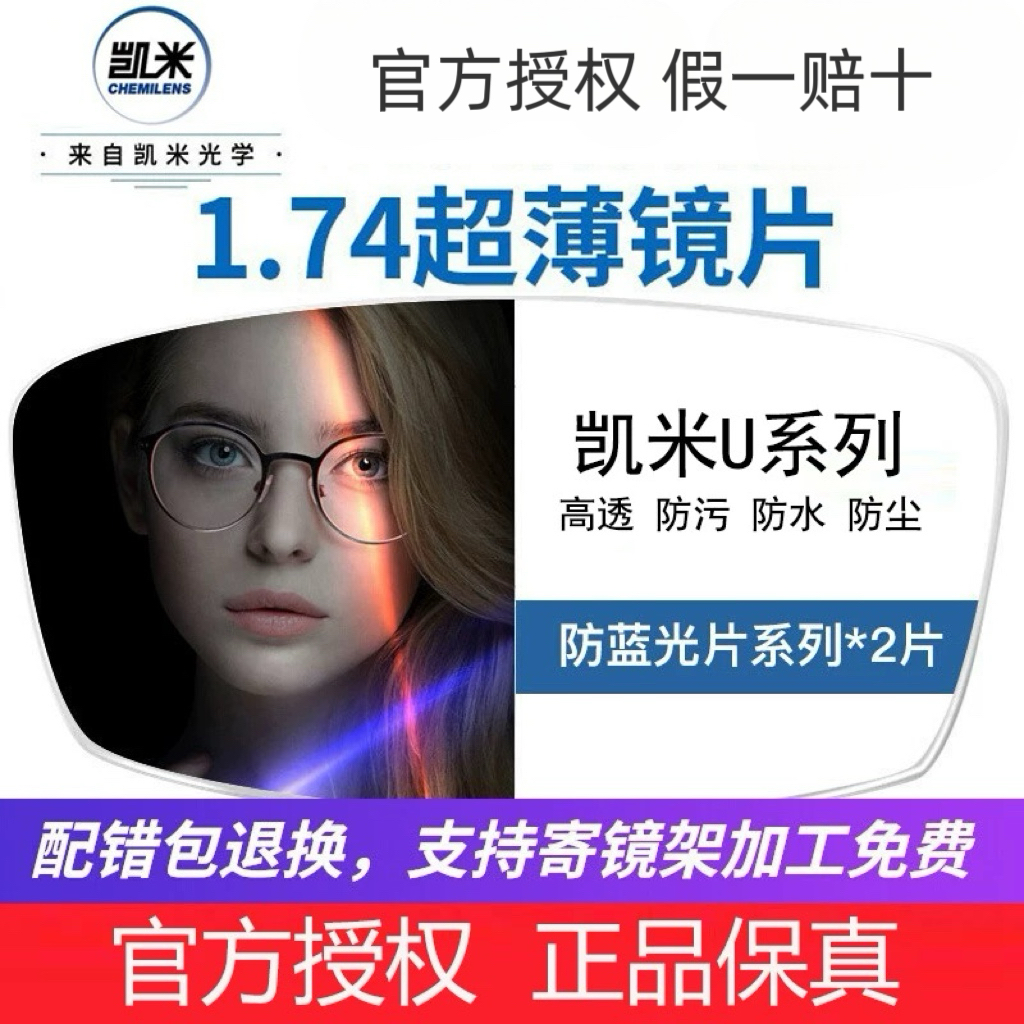 韩国凯米1.74超薄U2镜片防蓝光U6高度数散光近视1.67网上寄框配镜