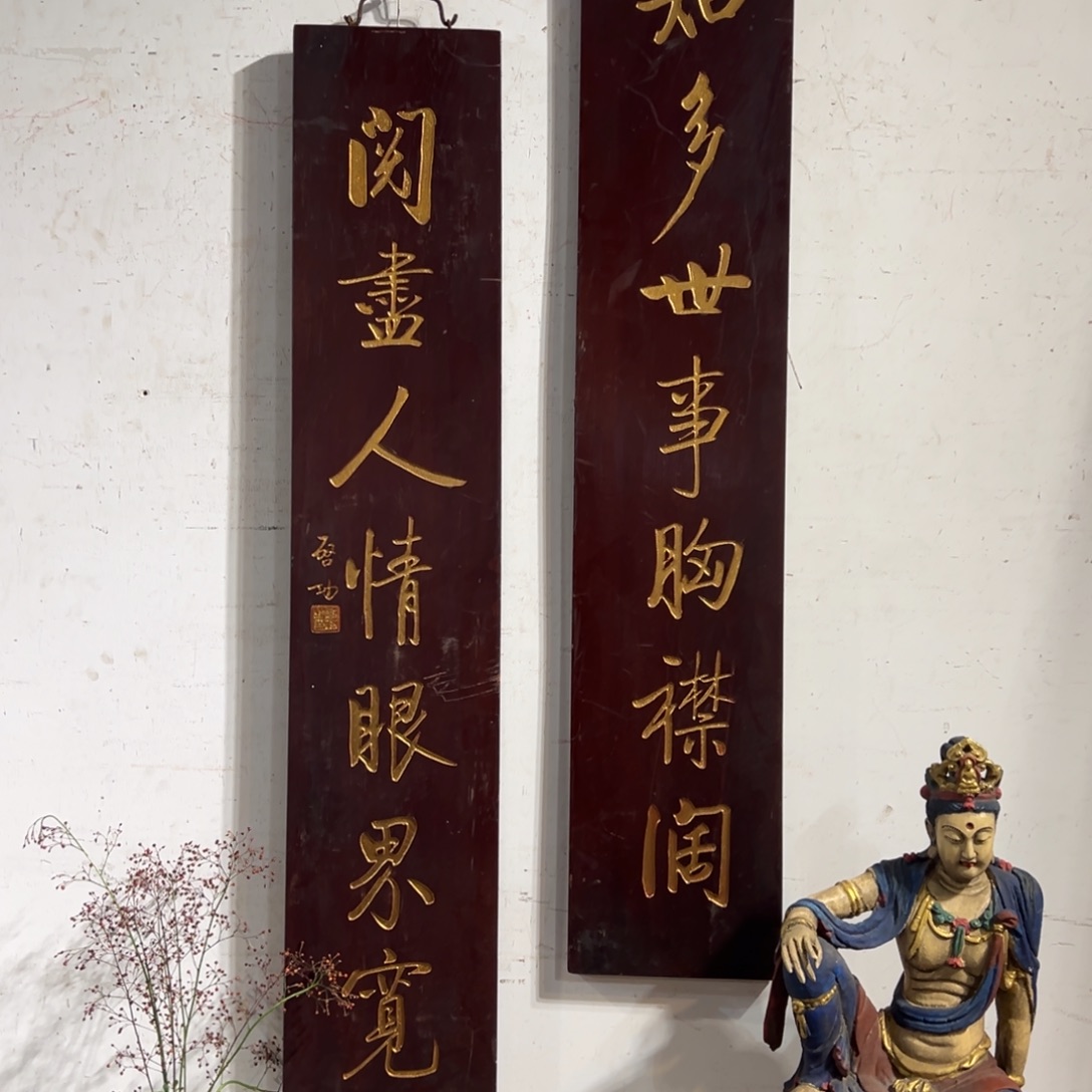 高***湿木对联：知多……………………