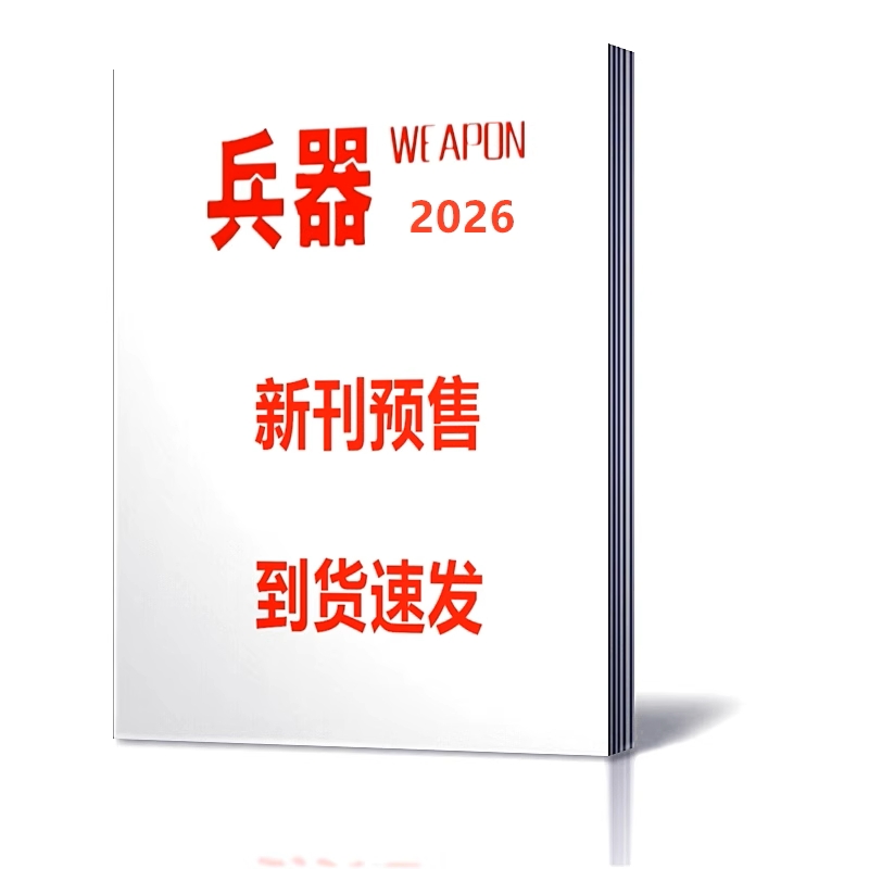 兵器杂志2026年2月 国防军事科技武器期刊