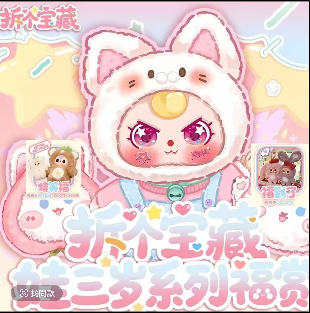 【娃三岁福赏】娃的魔法口袋第二弹，盲盒代拆