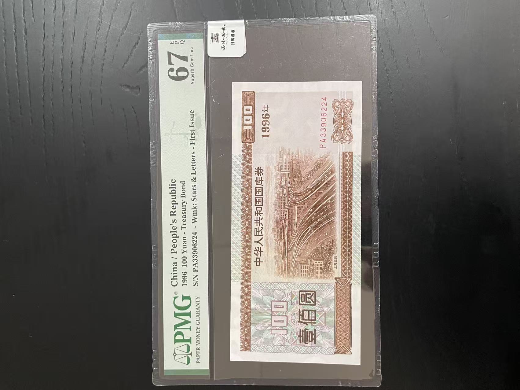 连体钞 1996年 100元 上海立交 PMG评级67分EPQ 号码随机
