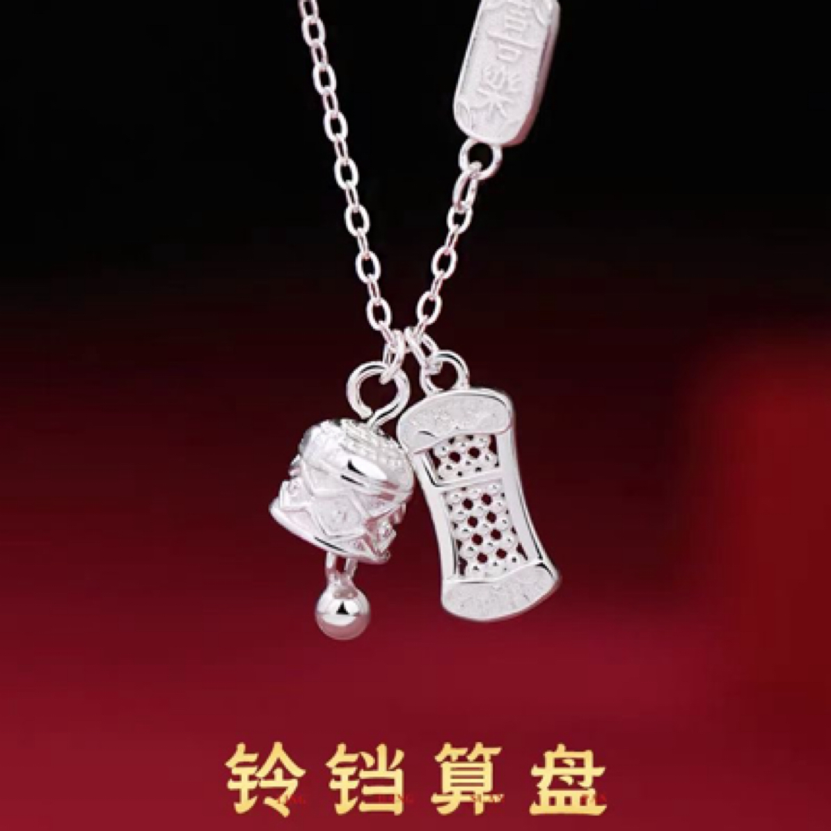 坠链均足银 如意算盘铃铛项链平安喜乐女士款时尚高级感锁骨链