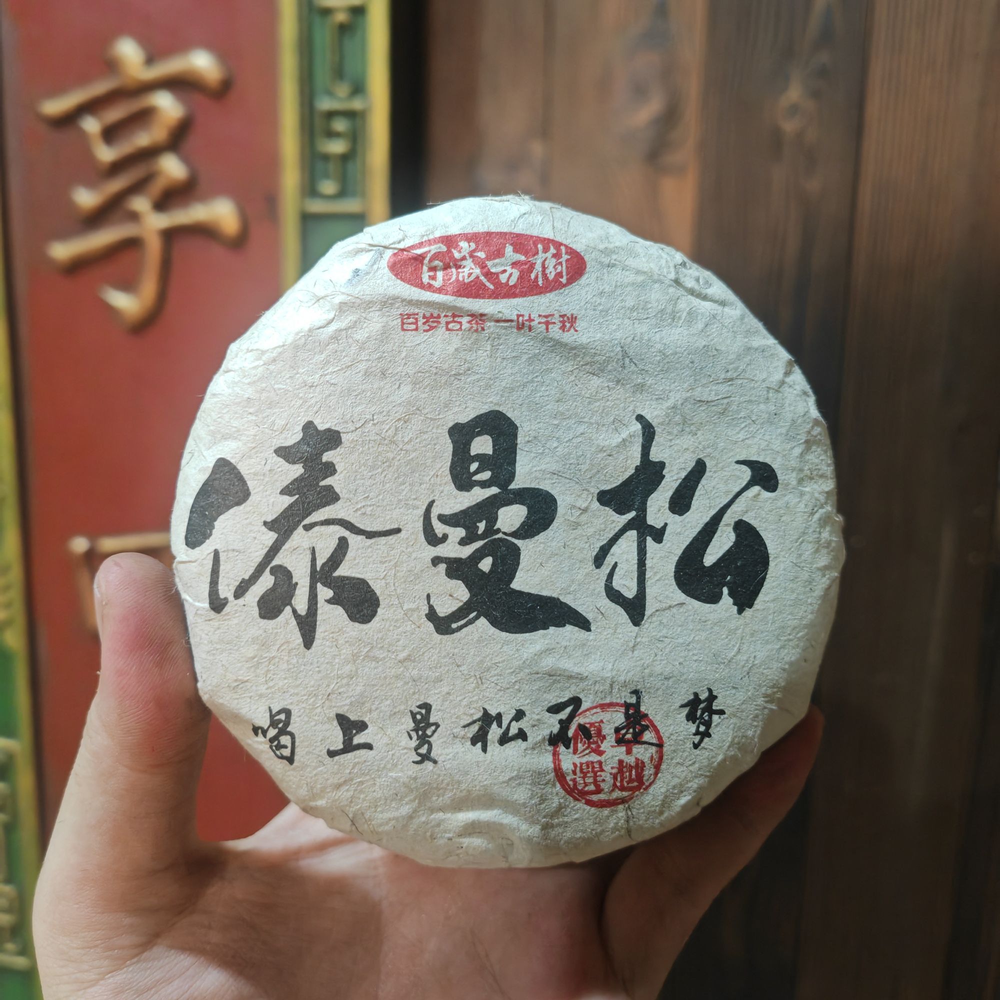 2023年傣曼松  普洱生茶100g/饼