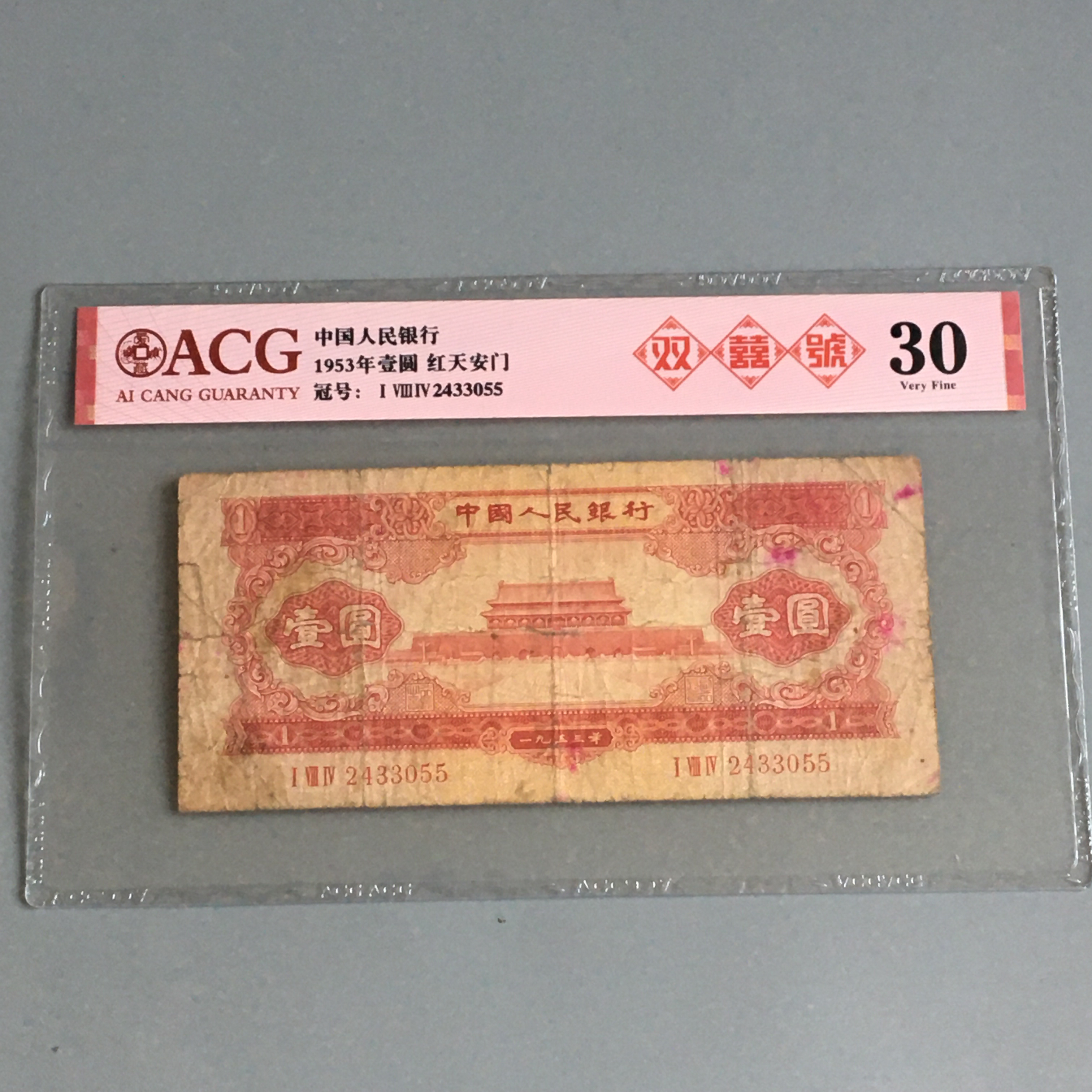 保真第二套人民币红一元旧票1953年1元红天安门老纸币收藏爱藏