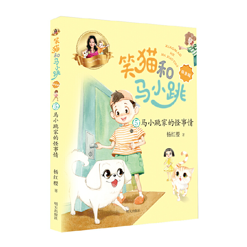 笑猫和马小跳（拼音版）5/6/7/8/10册 畅销8000万册 新华书店正版