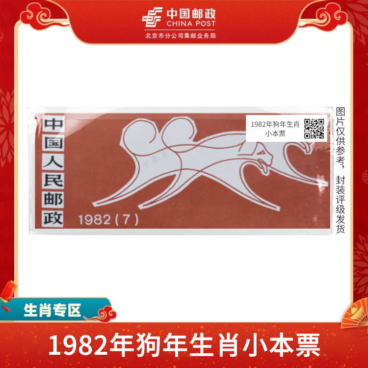 中国邮政-1982年狗年一轮生肖 邮票小本票S