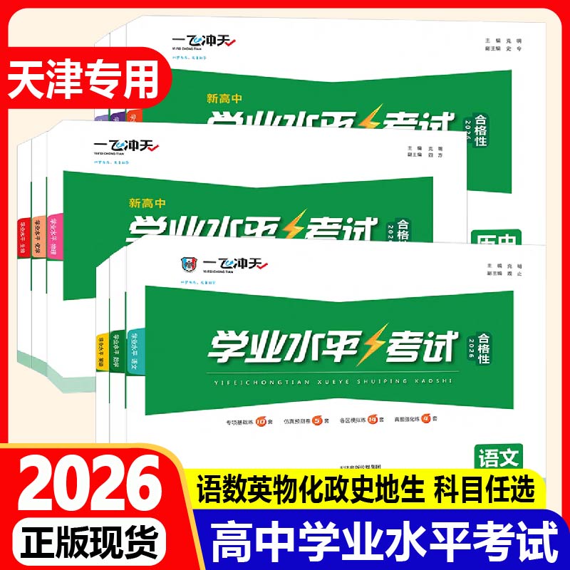 天津专版2026版一飞冲天合格性高中学业水平考试九科现货速发