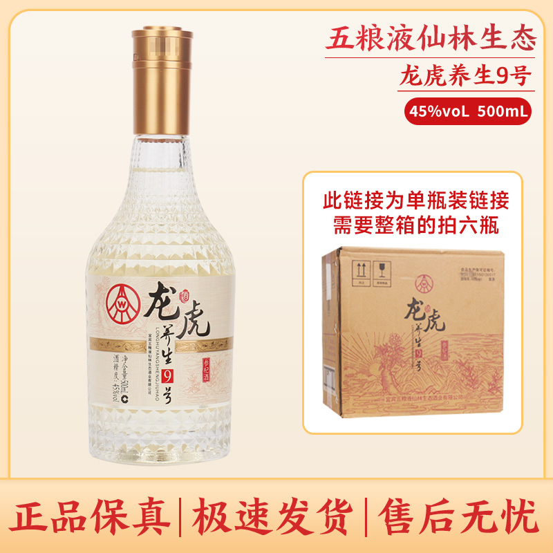 五粮液仙林生态出品龙虎养生9号优级口粮酒裸瓶装45度500ml