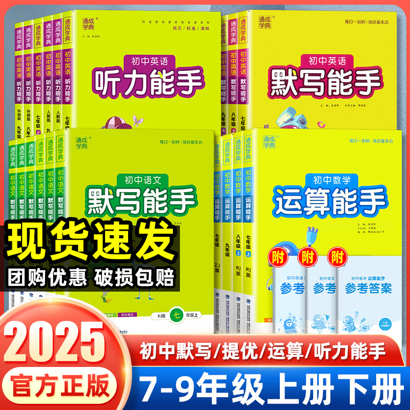 2025初中语文默写能手数学运算英语历史默写听力提优通城学典
