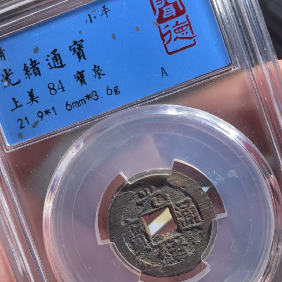 铜鼎一 光绪通宝60️⃣61