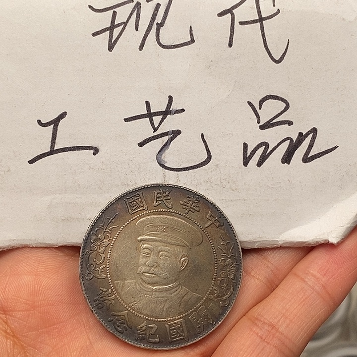 航****现代工艺品精仿银元