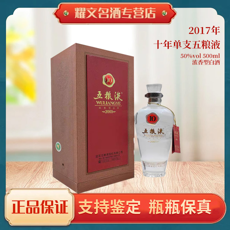 五粮液2017年 十年五粮液 浓香型白酒50%vol500ml