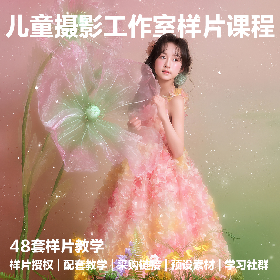 儿童摄影样片课程第四季（含48组样片）