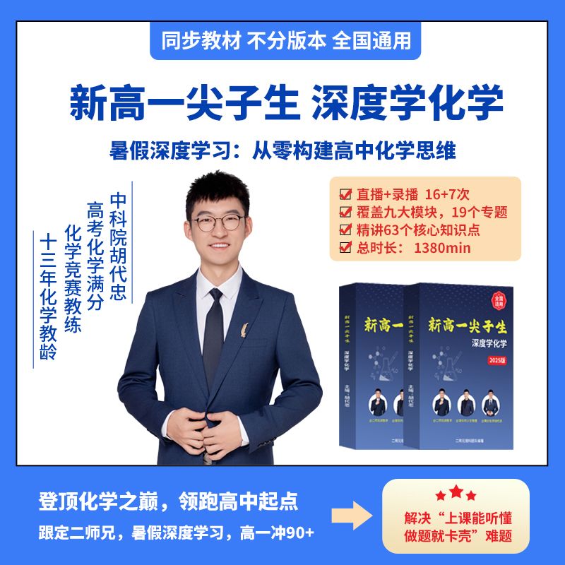 【施傲】新高一化学同步课，暑假深度学化学