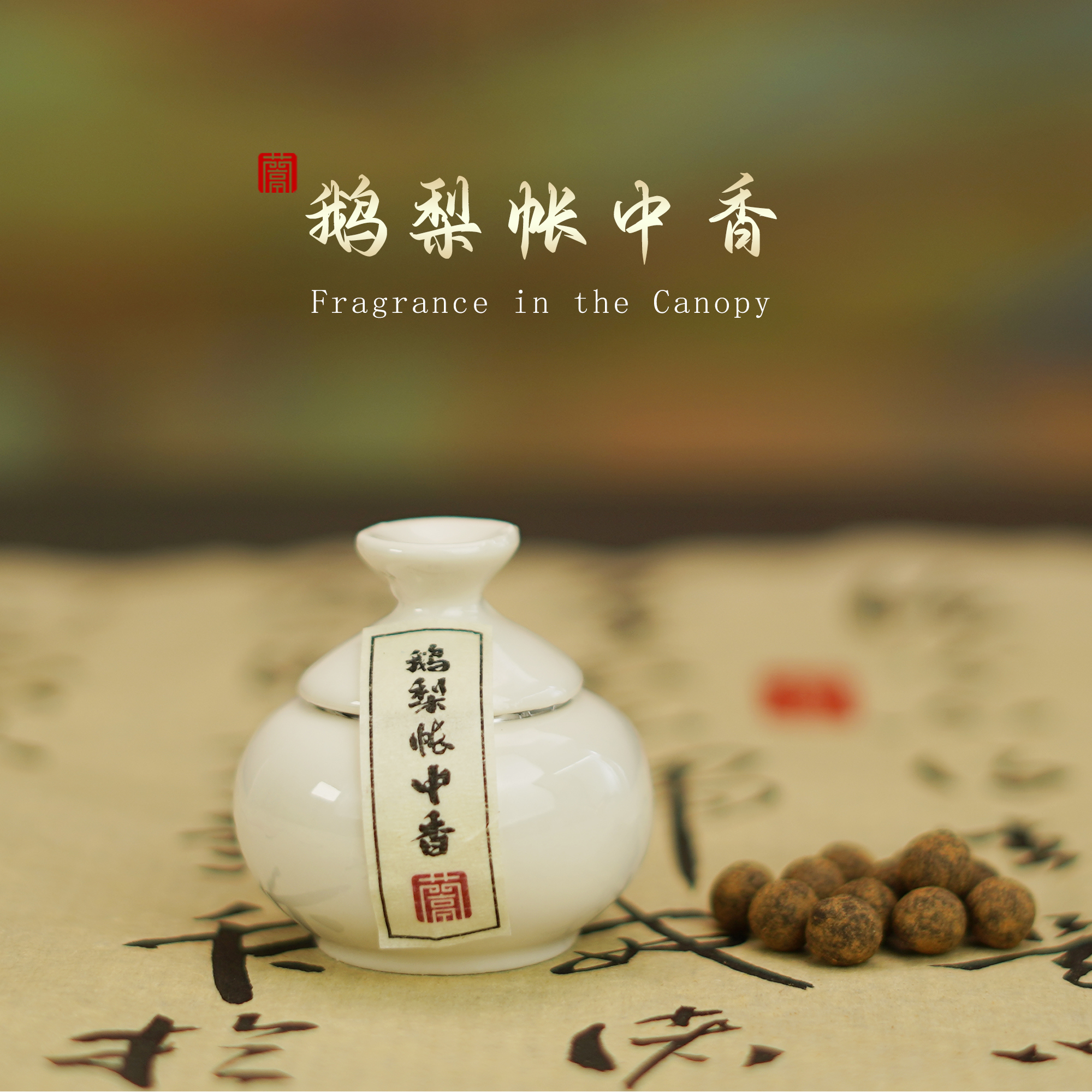 古法蜜丸天然持久香薰香丸手工香丸香囊吊坠香丸补充装