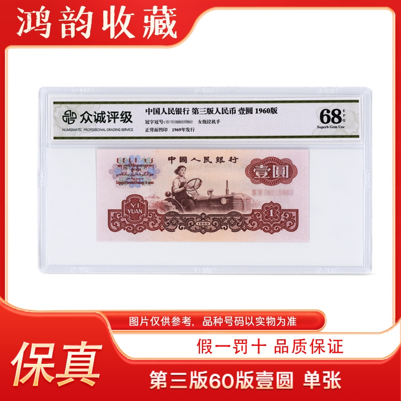  【鸿韵】第三套人民币 拖拉机 壹圆1960版 单张 评级68分EPQ