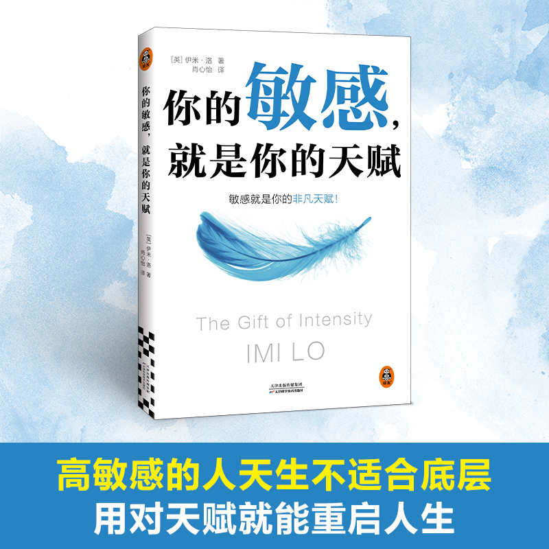 你的敏感，就是你的天赋 高敏感的人用对天赋就能重启人生 反内耗