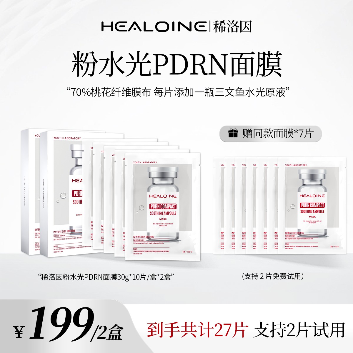 HEALOINE稀洛因粉水光面膜面部保湿紧致舒缓精华面膜贴