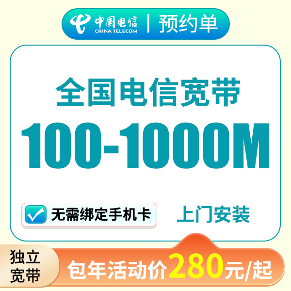 ★预约★电信宽带2025新套餐一览表wifi安装上门服务宽带套餐x