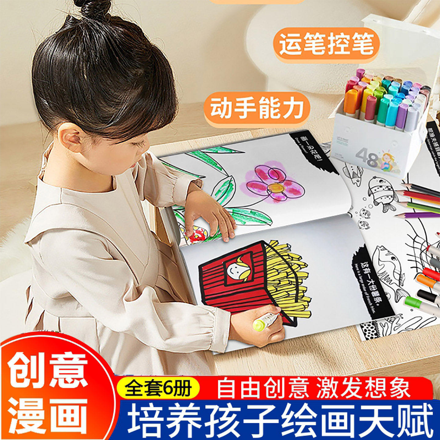 正版】我的创意漫画绘本涂色本3-6岁绘画套装涂色书五味太郎画画本商品图