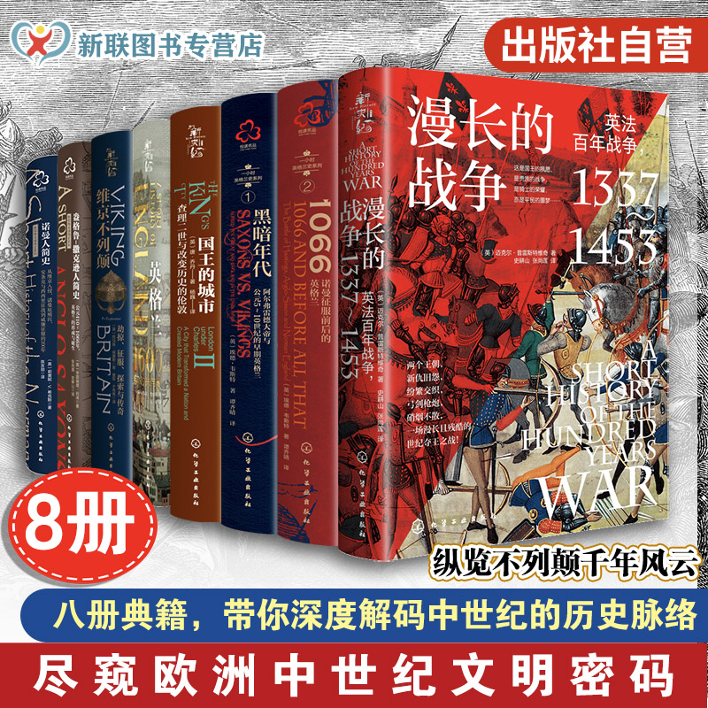 8册 英国史英国早期史英国中世纪史 新视角全球简史系列 英国世界