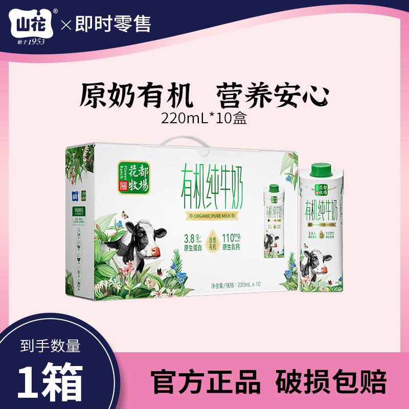 【次日达】山花爆款有机纯牛奶220ml*10盒有机认证3.8g蛋白质