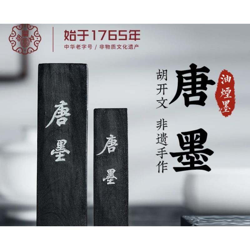 hukaiwen/胡开文屯胡唐墨超细油烟书画墨