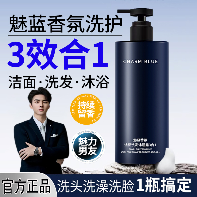 【官方正品】魅蓝香氛沐浴露洗头洗澡洗脸三合一男士蔚蓝香水沐浴露