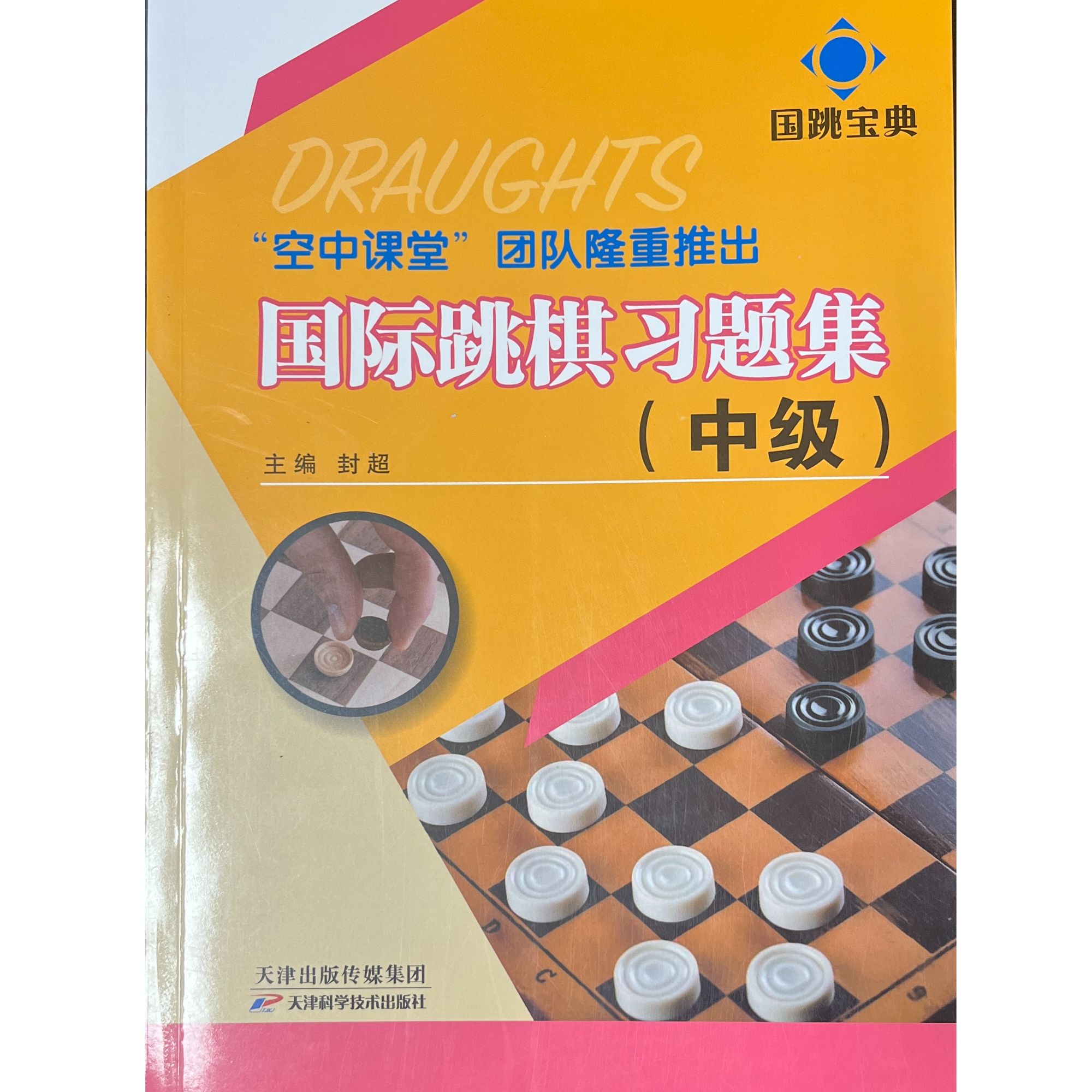 国际跳棋习题集中级适合棋牌爱好者学习做练习题是巩固知识方法
