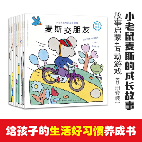 【瑕疵专场】小老鼠麦斯的成长故事（全8册）3-6岁适读童书推广人推荐