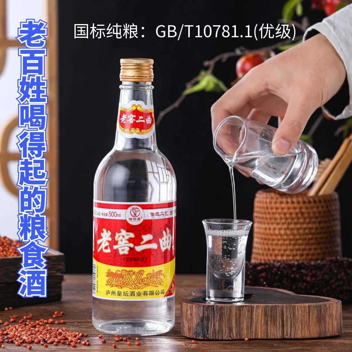 话沧桑【老窖二曲】浓香型优级大曲白酒纯粮食酒固态发酵52度500ml