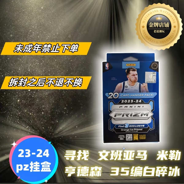 【拆盒】23-24帕尼尼pz挂盒系列球星卡盲盒