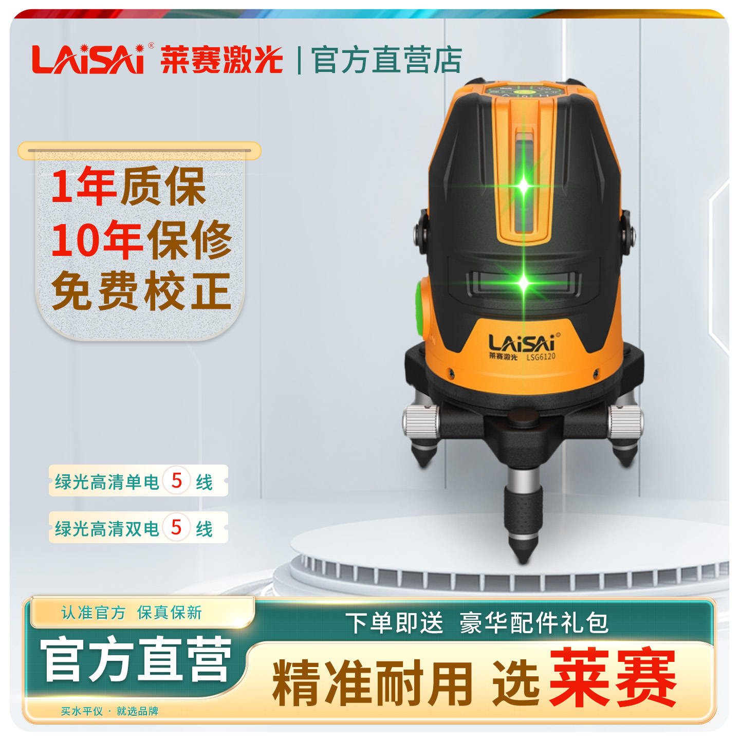 莱赛水平仪5线LSG6120大头机红光绿光斜线室外爆闪强光点自动调平