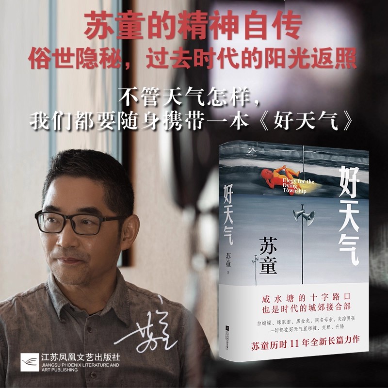 好天气 茅盾文学奖得主苏童《黄雀记》后历时11年长篇新作