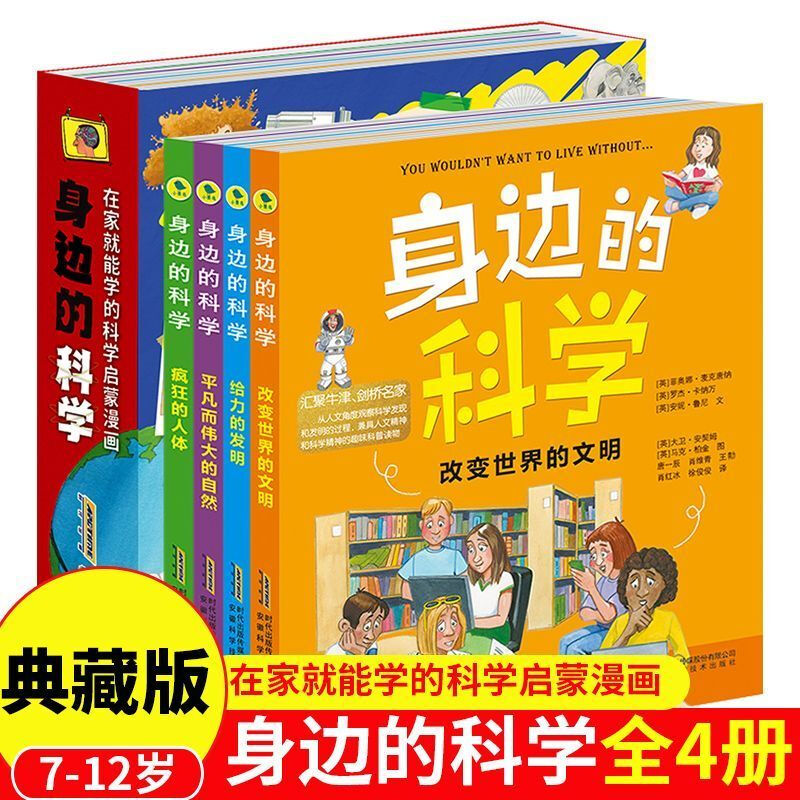 身边的科学正版典藏版全套4册 6-12岁儿童趣味百科全书科普书