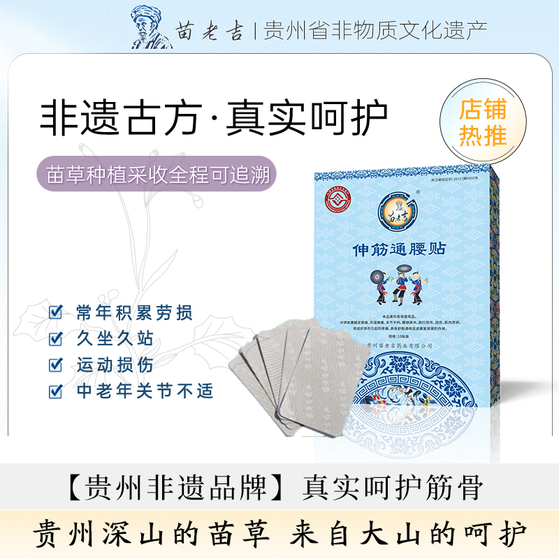 【苗老吉】伸筋通腰贴 颈肩腰腿关节膏贴草本萃取 10贴外用