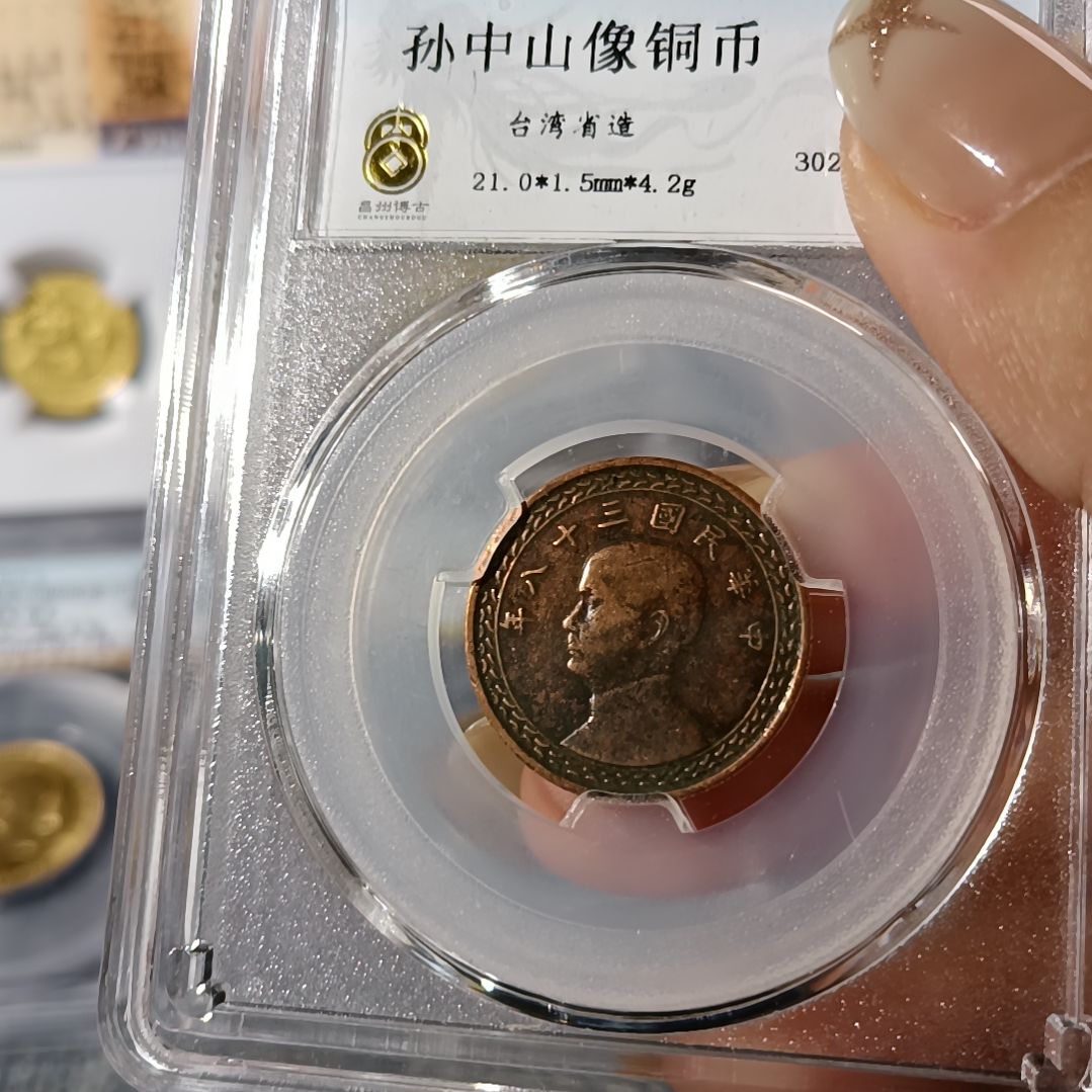 普通金属币元***。地瓜一角铜币