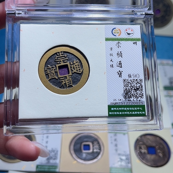 铜福宝崇帧通宝0025