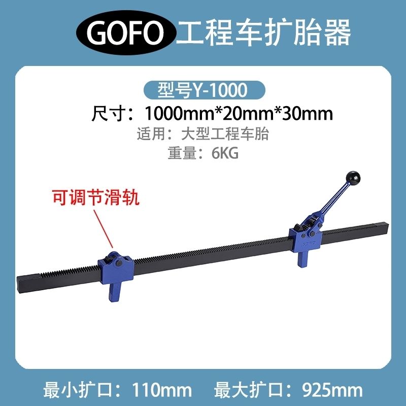 GOFO一米多功能工程车手动扩胎器轮胎补胎工具扩张器碳钢可焊接